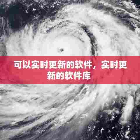可以实时更新的软件，实时更新的软件库 