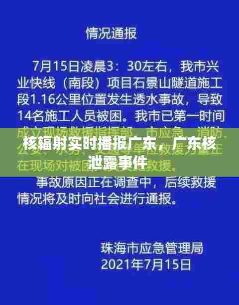 核辐射实时播报广东，广东核泄露事件 