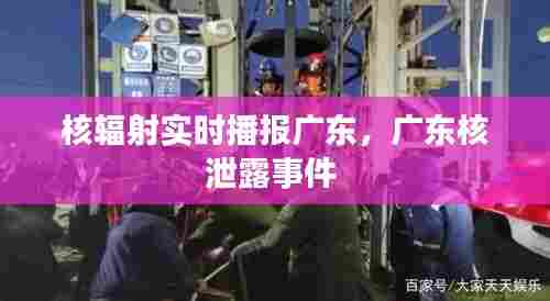 核辐射实时播报广东,广东核泄露事件