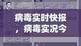 病毒实时快报，病毒实况今天 