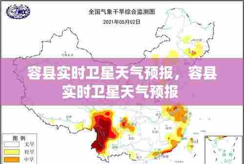 容县实时卫星天气预报，容县实时卫星天气预报 