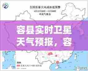 容县实时卫星天气预报,容县实时卫星天气预报