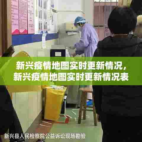 新兴疫情地图实时更新情况,新兴疫情地图实时更新情况表