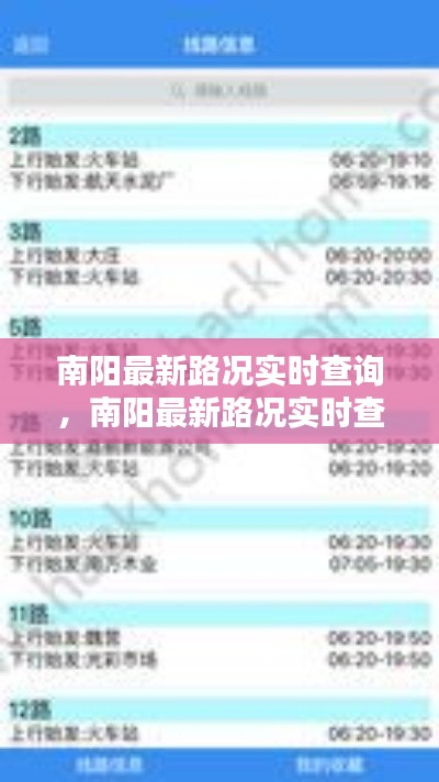 南阳最新路况实时查询，南阳最新路况实时查询表 