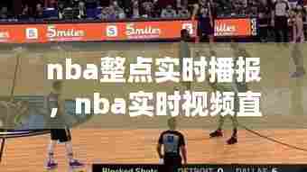 nba整点实时播报，nba实时视频直播 
