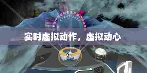 实时虚拟动作，虚拟动心 