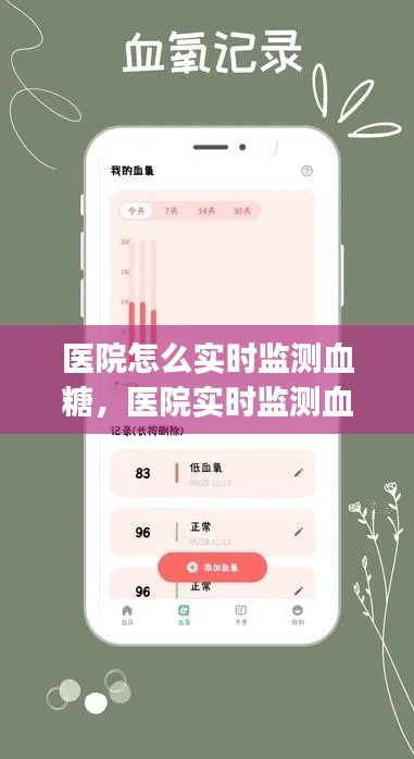 医院怎么实时监测血糖,医院实时监测血糖手机app下载蜂