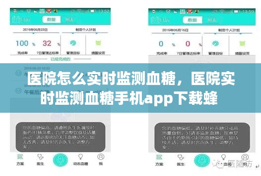 医院怎么实时监测血糖,医院实时监测血糖手机app下载蜂