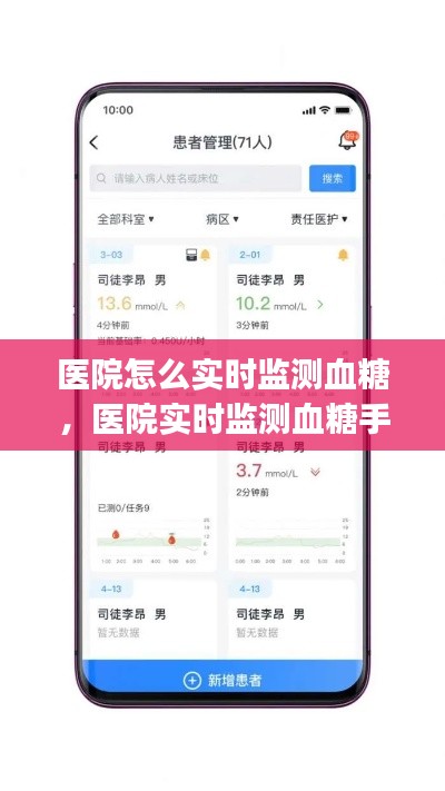医院怎么实时监测血糖,医院实时监测血糖手机app下载蜂