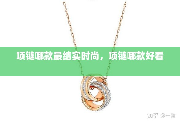 项链哪款最结实时尚,项链哪款好看