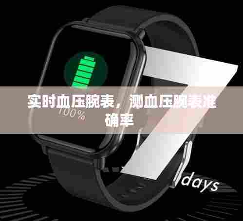 实时血压腕表,测血压腕表准确率