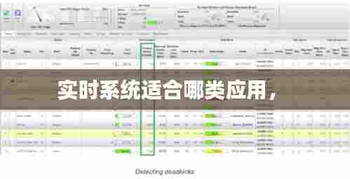 实时系统适合哪类应用,