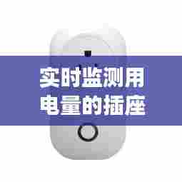 实时监测用电量的插座，能够检测用电量的插座 