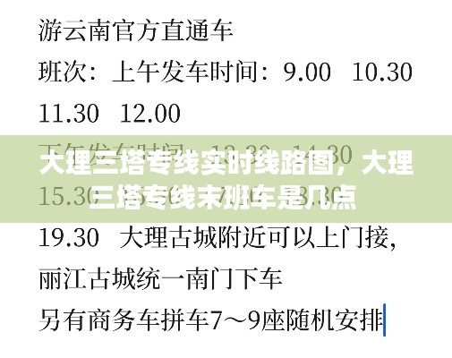大理三塔专线实时线路图,大理三塔专线末班车是几点