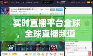 实时直播平台全球，全球直播频道 