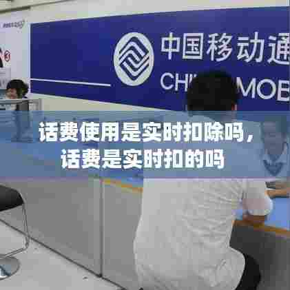 话费使用是实时扣除吗,话费是实时扣的吗