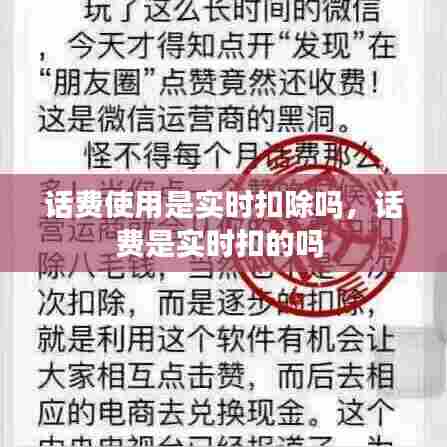 话费使用是实时扣除吗,话费是实时扣的吗