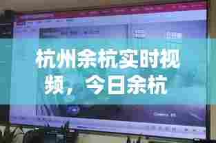杭州余杭实时视频，今日余杭 