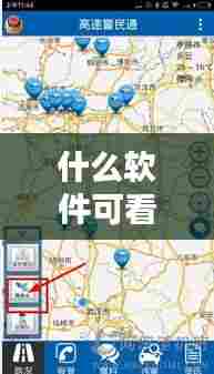 什么软件可看实时路况，哪个软件可以看实时路况 