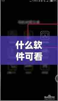 什么软件可看实时路况,哪个软件可以看实时路况