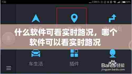 什么软件可看实时路况,哪个软件可以看实时路况