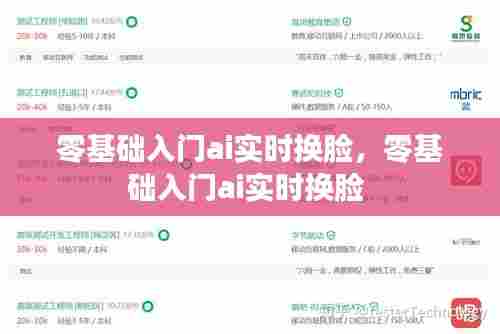 零基础入门ai实时换脸,零基础入门ai实时换脸