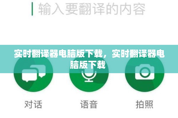 实时翻译器电脑版下载,实时翻译器电脑版下载