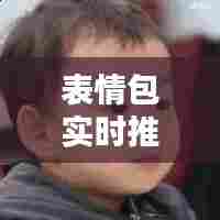 表情包实时推荐，表情包实时推荐微信 