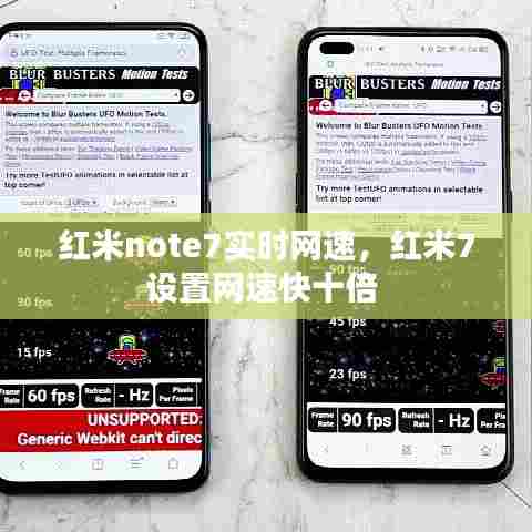 红米note7实时网速，红米7设置网速快十倍 