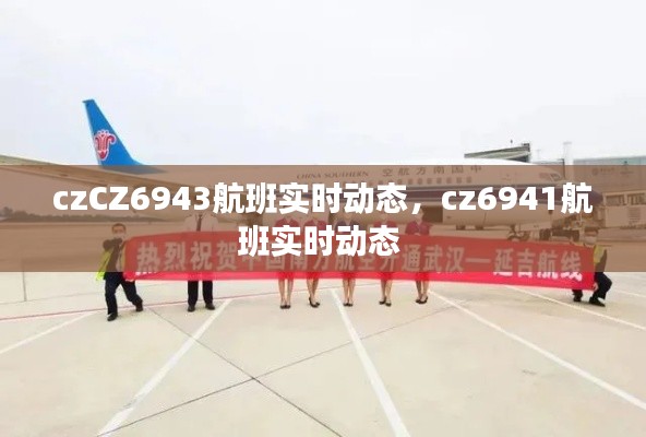 czCZ6943航班实时动态,cz6941航班实时动态