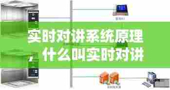 实时对讲系统原理,什么叫实时对讲