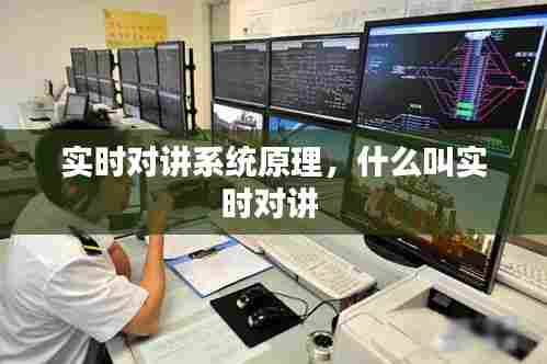 实时对讲系统原理,什么叫实时对讲
