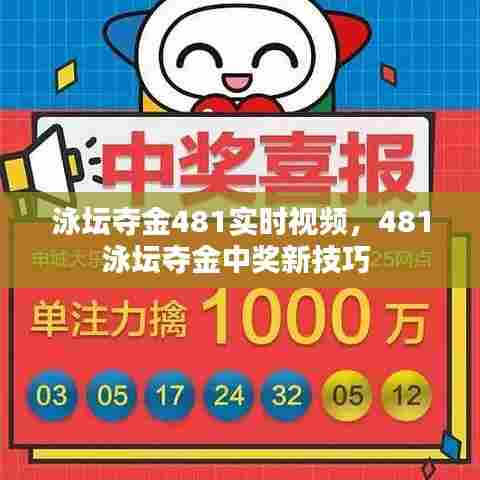 泳坛夺金481实时视频，481泳坛夺金中奖新技巧 