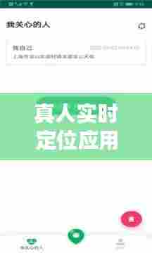 真人实时定位应用下载,真实定位软件