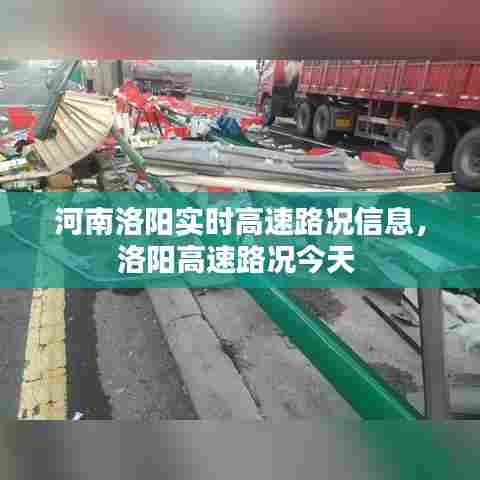 河南洛阳实时高速路况信息,洛阳高速路况今天