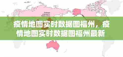 疫情地图实时数据图福州，疫情地图实时数据图福州最新 