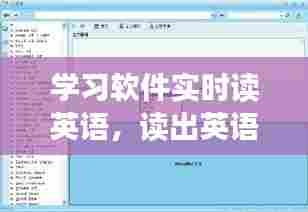 学习软件实时读英语,读出英语的软件