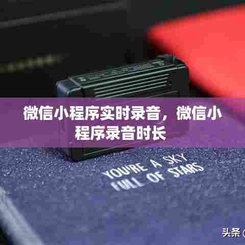 微信小程序实时录音，微信小程序录音时长 