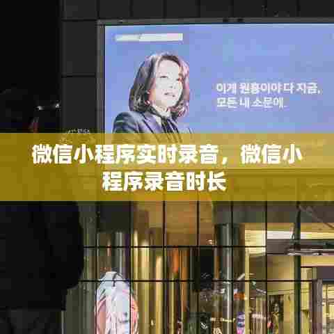 微信小程序实时录音,微信小程序录音时长