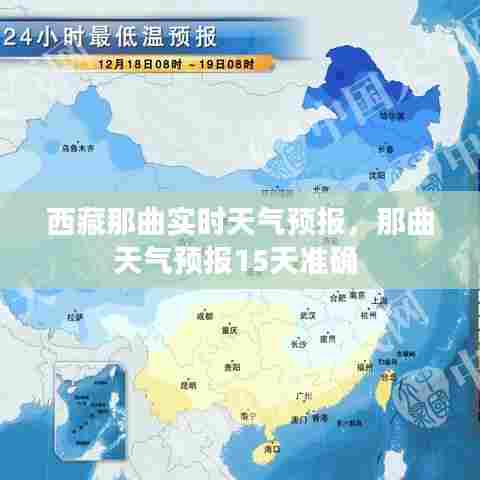 西藏那曲实时天气预报,那曲天气预报15天准确