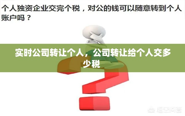 实时公司转让个人,公司转让给个人交多少税