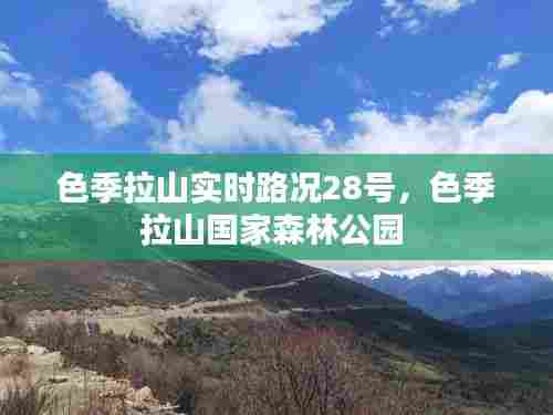 色季拉山实时路况28号,色季拉山国家森林公园