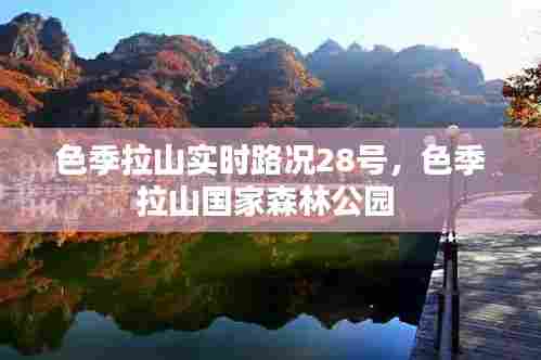 色季拉山实时路况28号,色季拉山国家森林公园