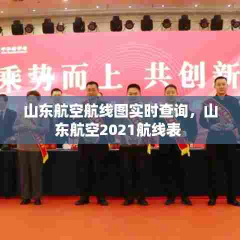 山东航空航线图实时查询,山东航空2021航线表