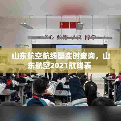 山东航空航线图实时查询,山东航空2021航线表