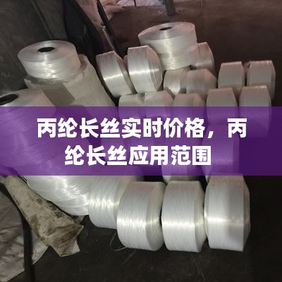 丙纶长丝实时价格,丙纶长丝应用范围