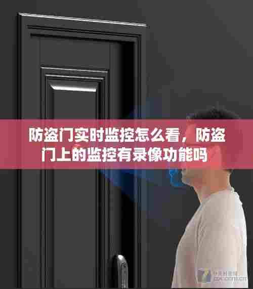 防盗门实时监控怎么看，防盗门上的监控有录像功能吗 
