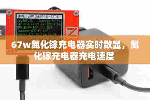 67w氮化镓充电器实时数显,氮化镓充电器充电速度