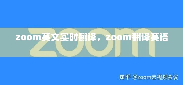 zoom英文实时翻译,zoom翻译英语