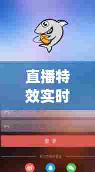 直播特效实时,直播特效实时播放